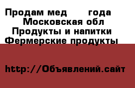 Продам мед 2018 года.  - Московская обл. Продукты и напитки » Фермерские продукты   